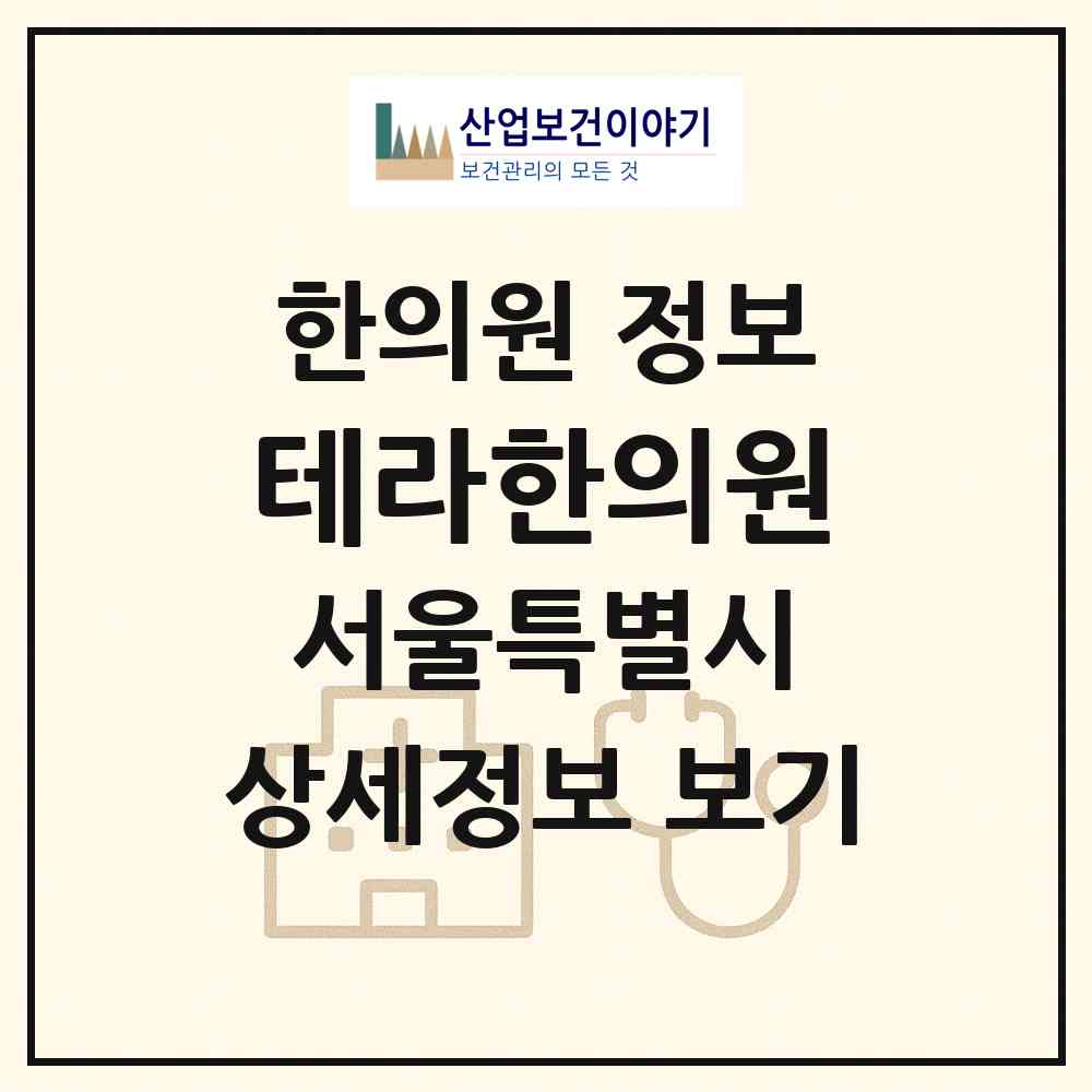 2026 테라한의원 (서울 송파구 문정2동)|한의원|요양기관 정보