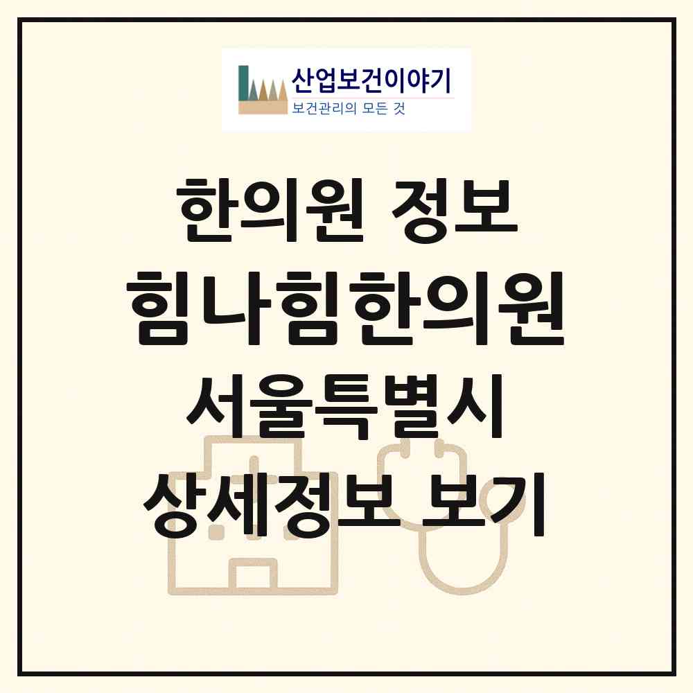 2026 힘나힘한의원 (서울 중구 명동)|한의원|요양기관 정보