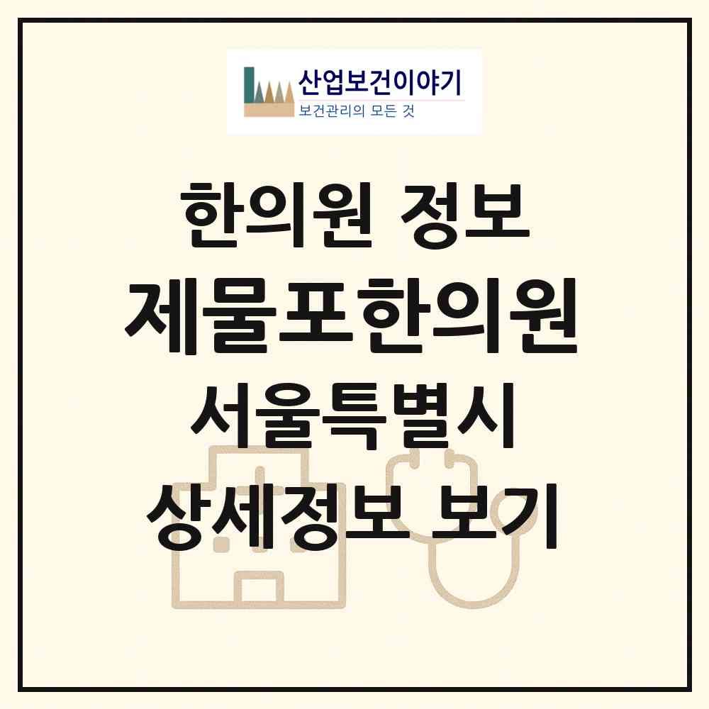 2026 제물포한의원 (서울 금천구 시흥1동)|한의원|요양기관 정보