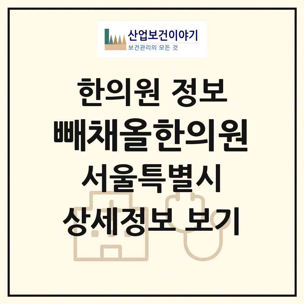2026 빼채올한의원 (서울 강남구 신사동)|한의원|요양기관 정보