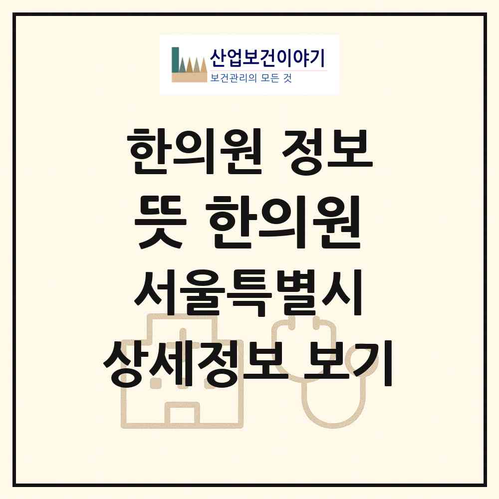 2026 뜻 한의원 (서울 금천구 가산동)|한의원|요양기관 정보