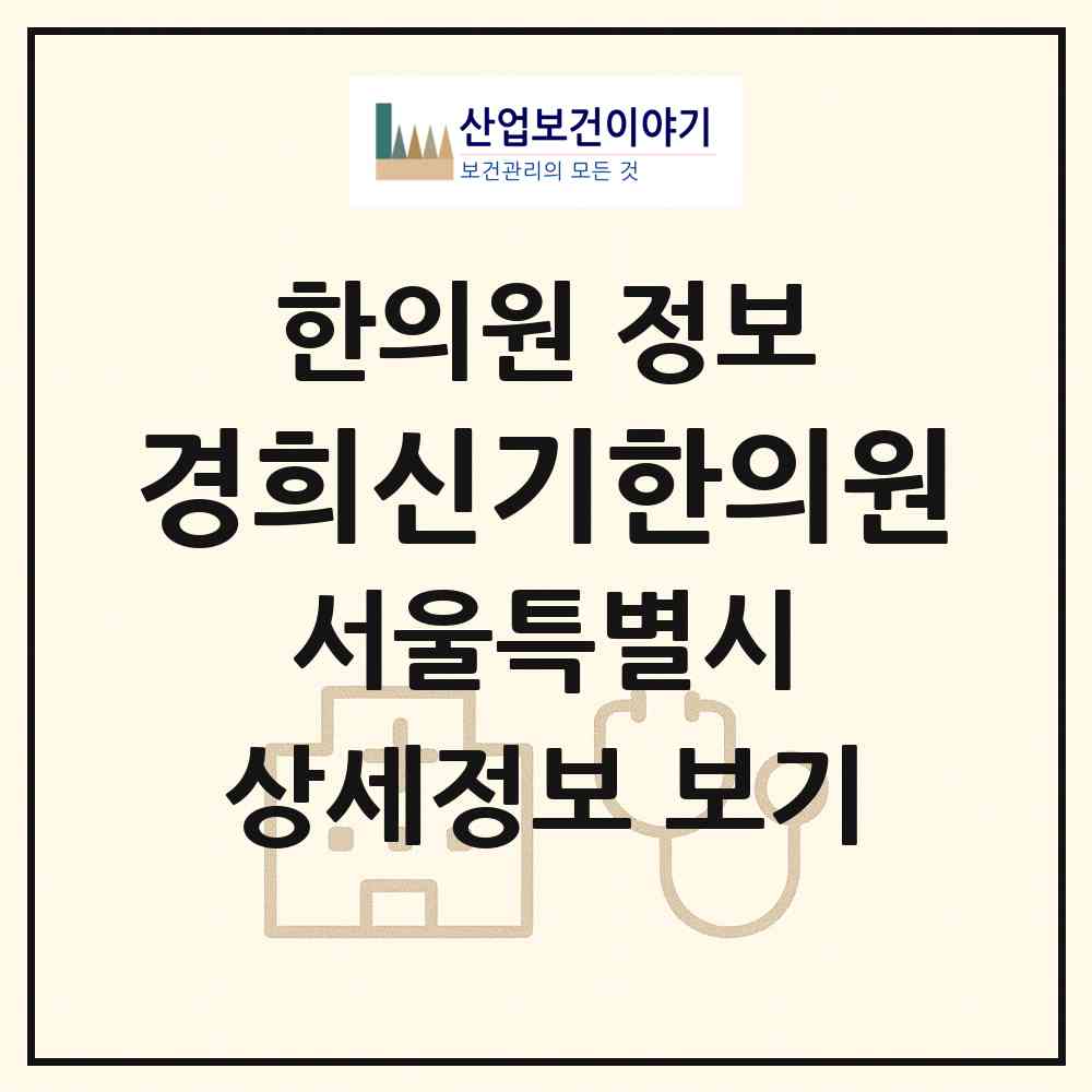 2026 경희신기한의원 (서울 양천구 신정4동)|한의원|요양기관 정보