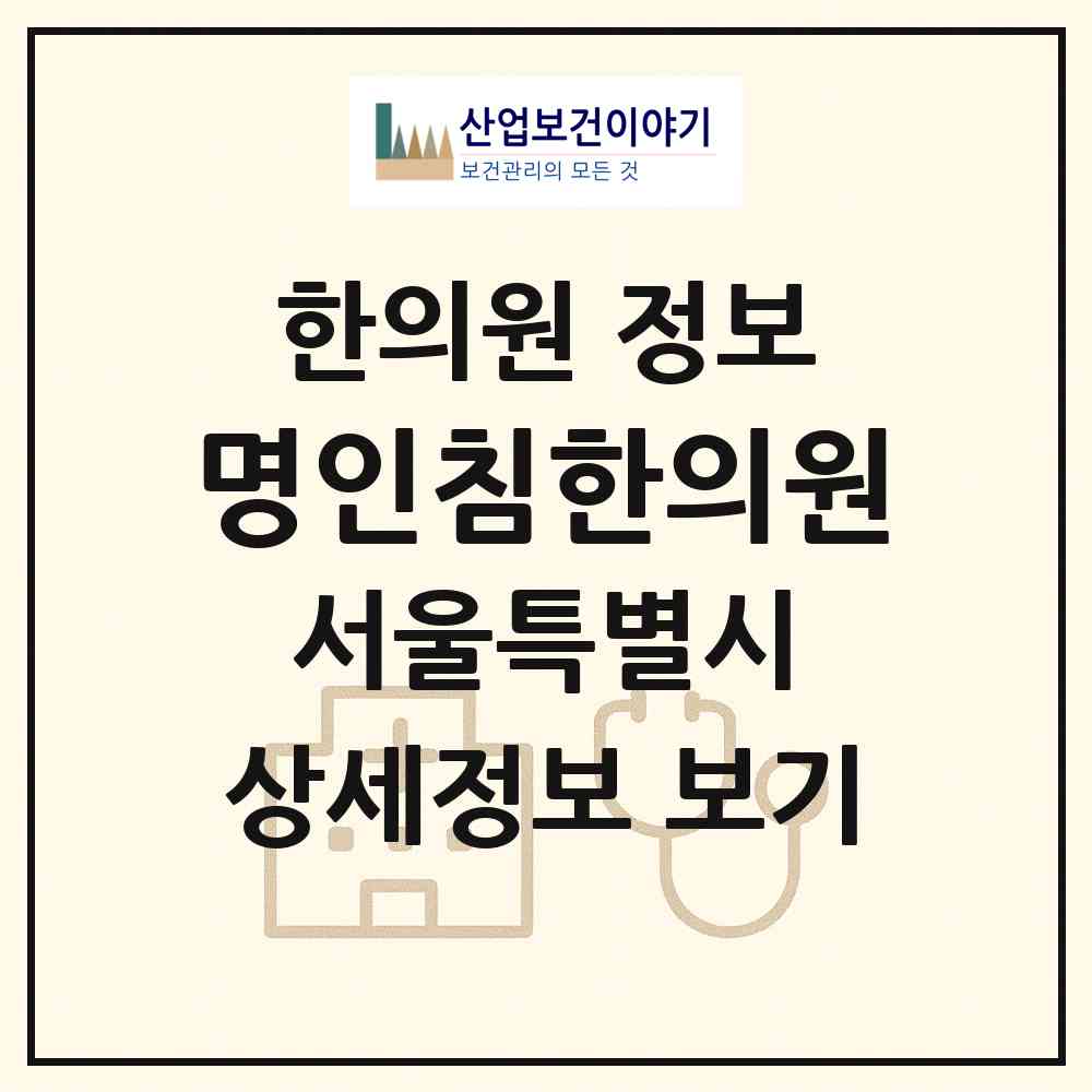2026 명인침한의원 (서울 성동구 금호1가동)|한의원|요양기관 정보