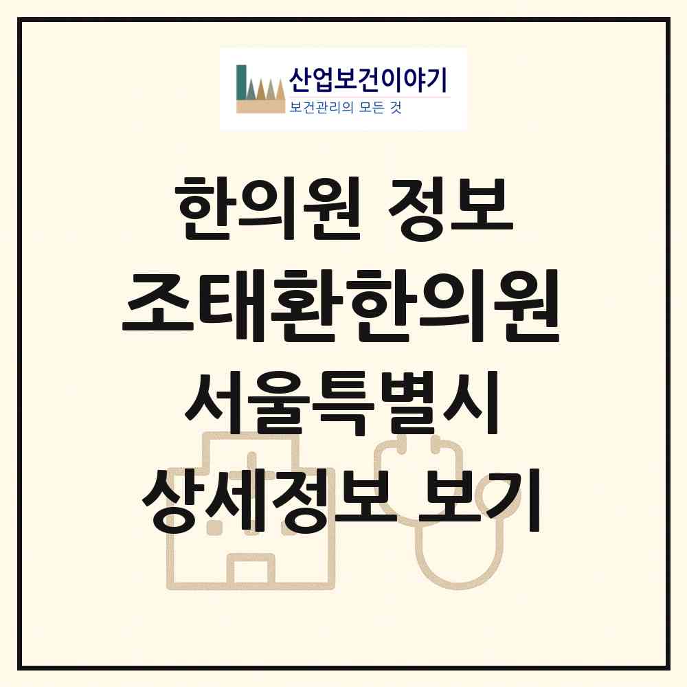 2026 조태환한의원 (서울 동작구 흑석동)|한의원|요양기관 정보