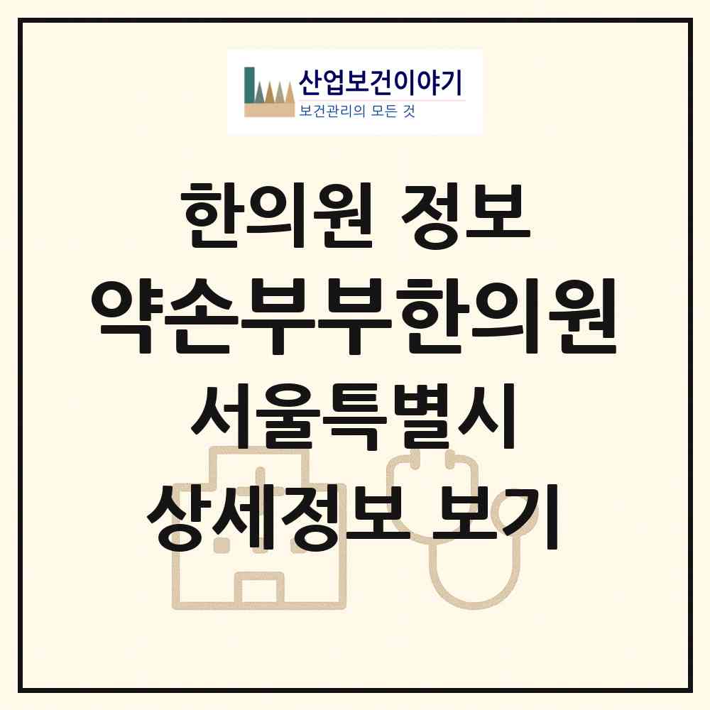 2026 약손부부한의원 (서울 은평구 불광1동)|한의원|요양기관 정보