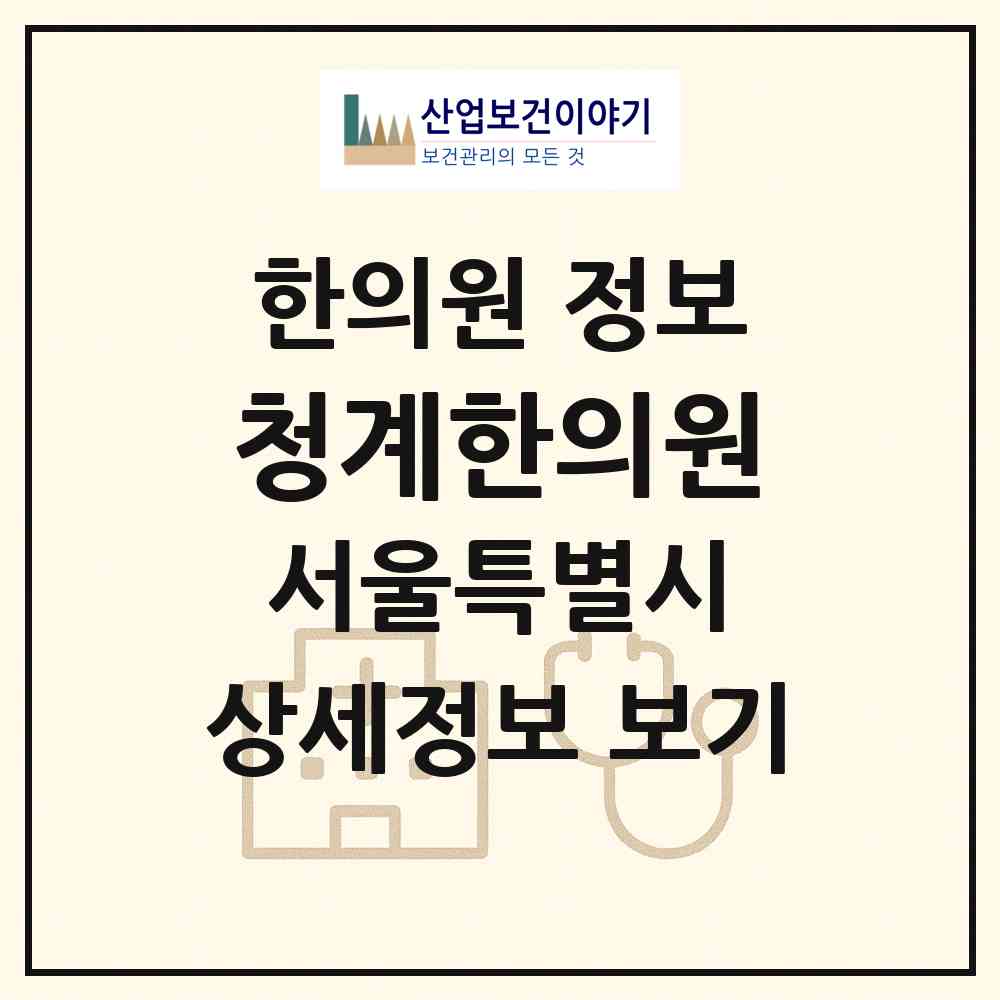 2026 청계한의원 (서울 중구 명동)|한의원|요양기관 정보