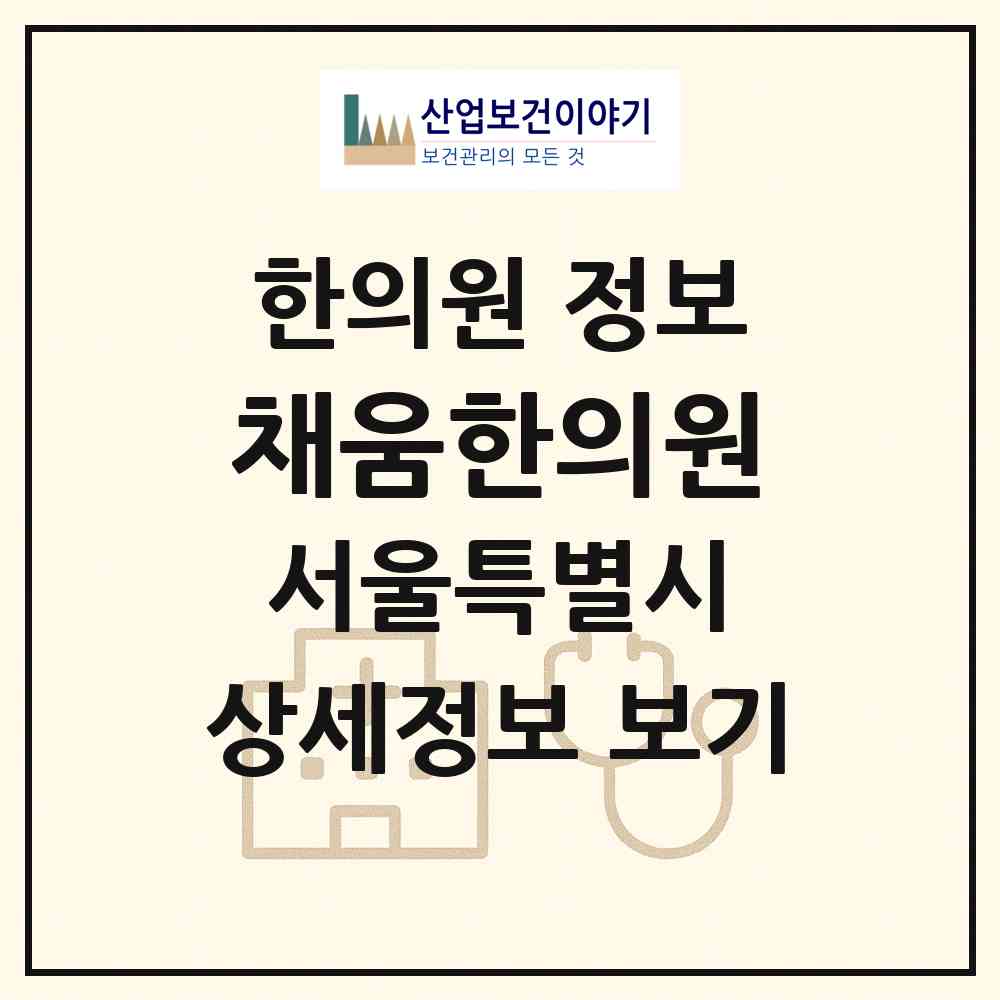 2026 채움한의원 (서울 마포구 상암동)|한의원|요양기관 정보