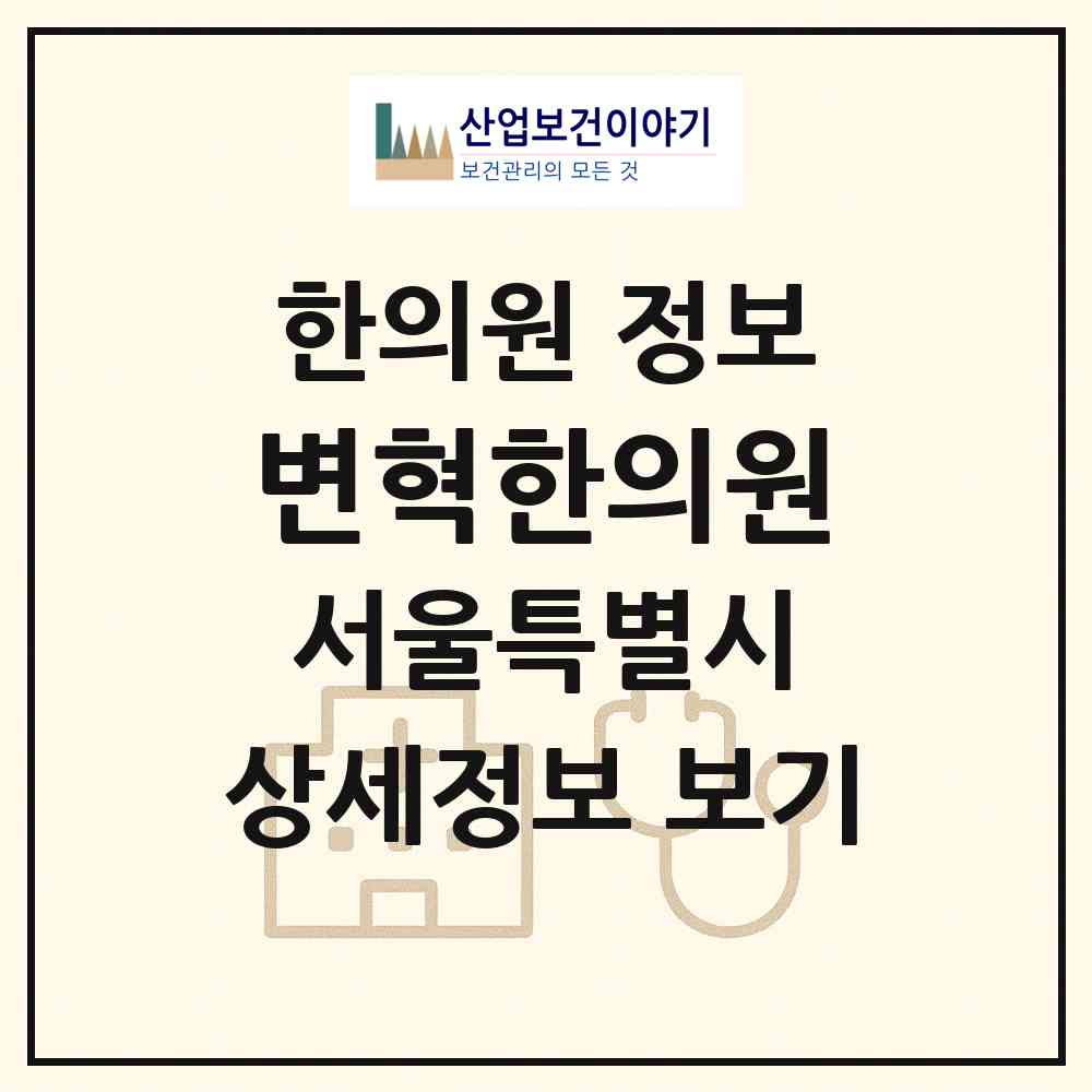 2026 변혁한의원 (서울 송파구 잠실6동)|한의원|요양기관 정보