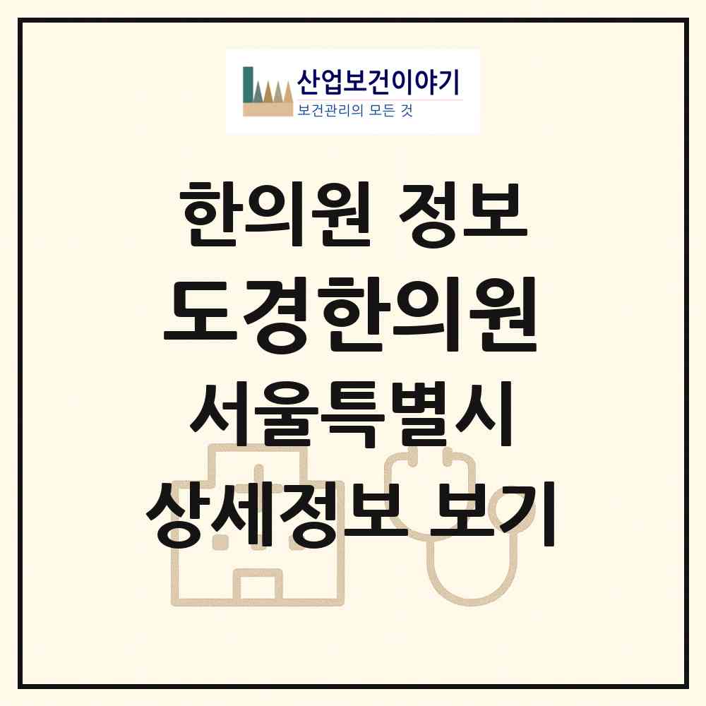 2026 도경한의원 (서울 성북구 정릉1동)|한의원|요양기관 정보