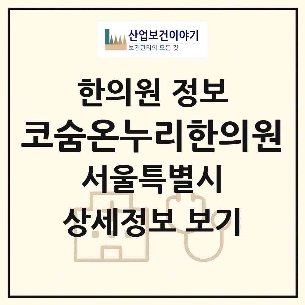 2026 코숨온누리한의원 (서울 노원구 월계2동)|한의원|요양기관 정보