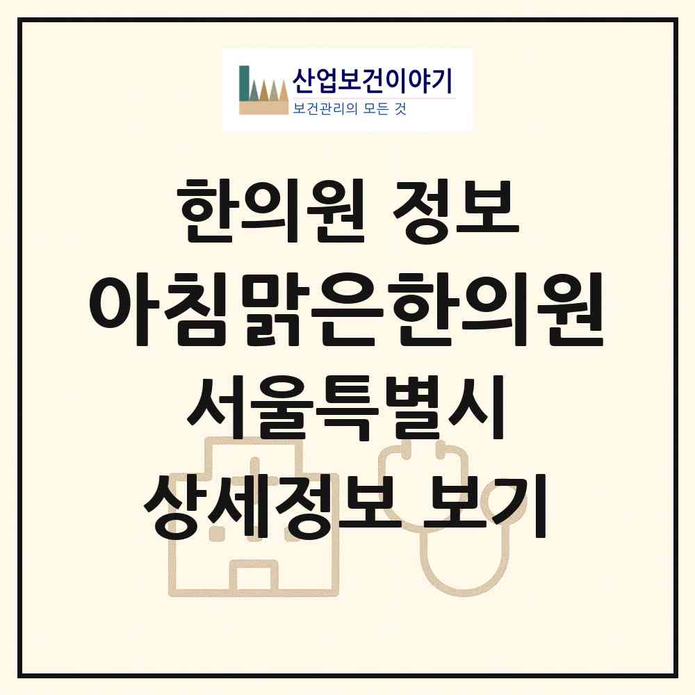 2026 아침맑은한의원 (서울 송파구 삼전동)|한의원|요양기관 정보