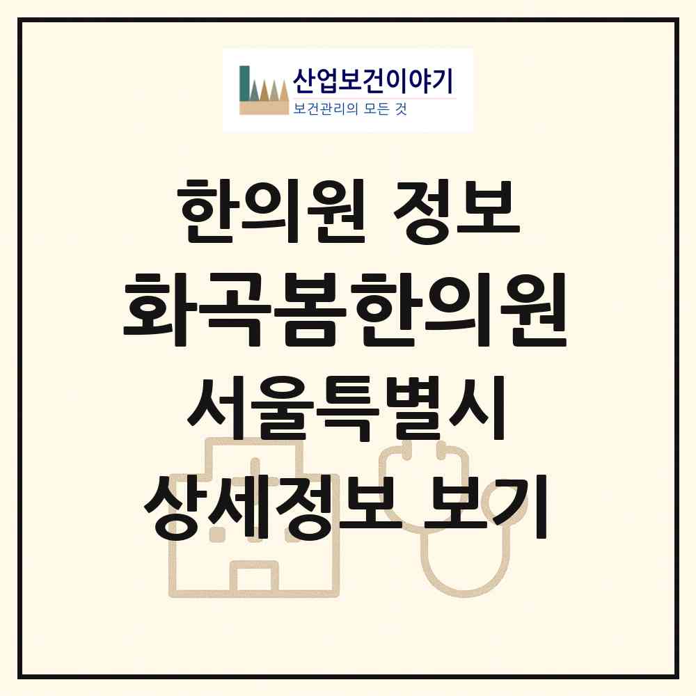 2026 화곡봄한의원 (서울 강서구 화곡1동)|한의원|요양기관 정보