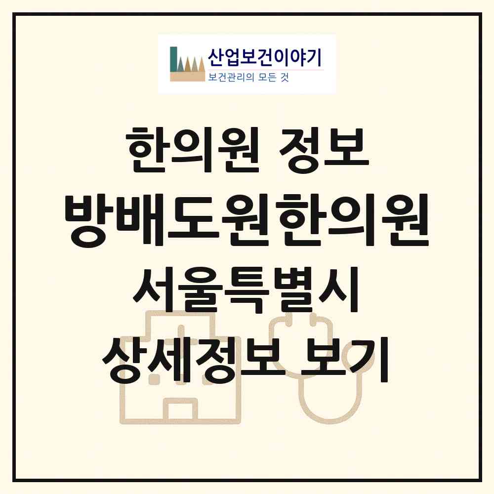 2026 방배도원한의원 (서울 서초구 방배2동)|한의원|요양기관 정보
