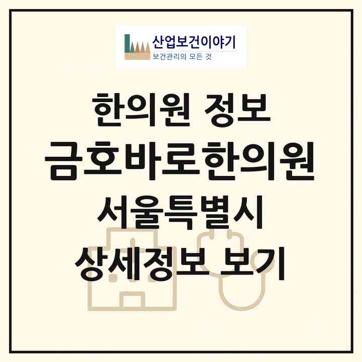 2026 금호바로한의원 (서울 성동구 금호2.3가동)|한의원|요양기관 정보