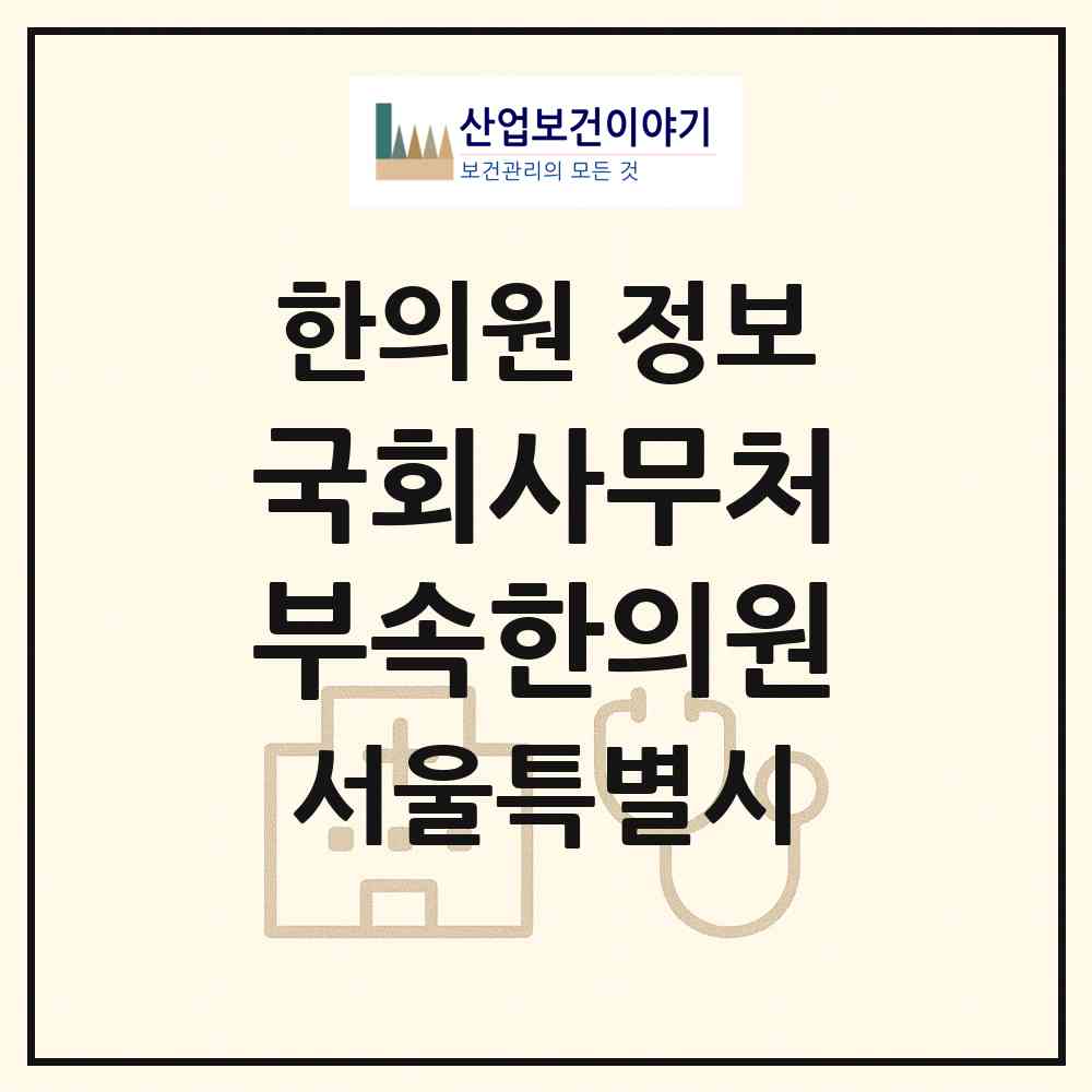 2026 국회사무처부속한의원 (서울 영등포구 여의동)|한의원|요양기관 정보