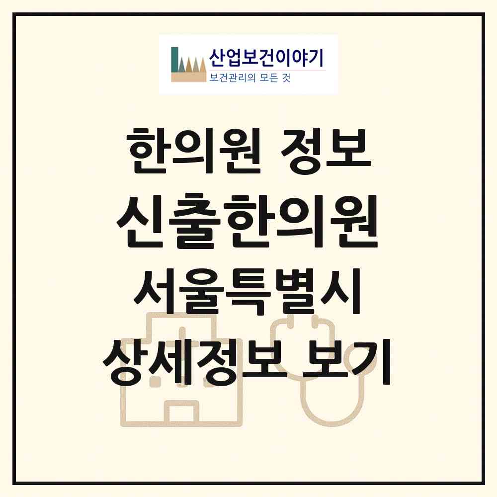 2026 신출한의원 (서울 강남구 압구정동)|한의원|요양기관 정보
