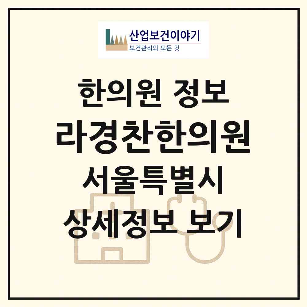 2026 라경찬한의원 (서울 서초구 서초4동)|한의원|요양기관 정보