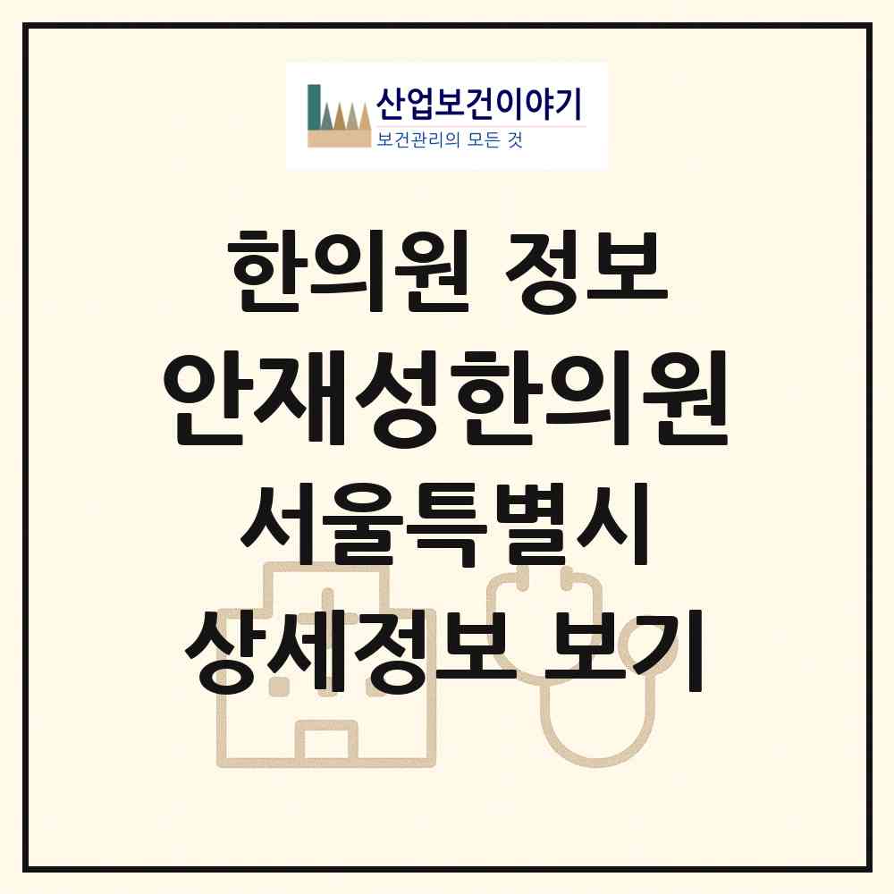 2026 안재성한의원 (서울 강서구 화곡8동)|한의원|요양기관 정보
