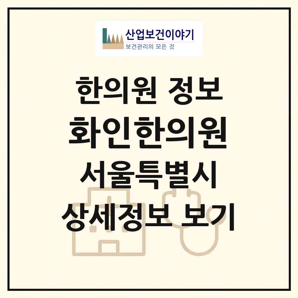 2026 화인한의원 (서울 구로구 개봉1동)|한의원|요양기관 정보