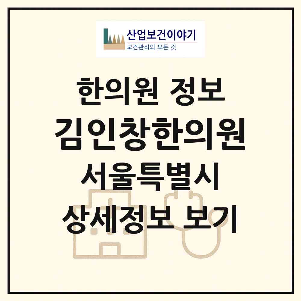 2026 김인창한의원 (서울 강동구 성내2동)|한의원|요양기관 정보