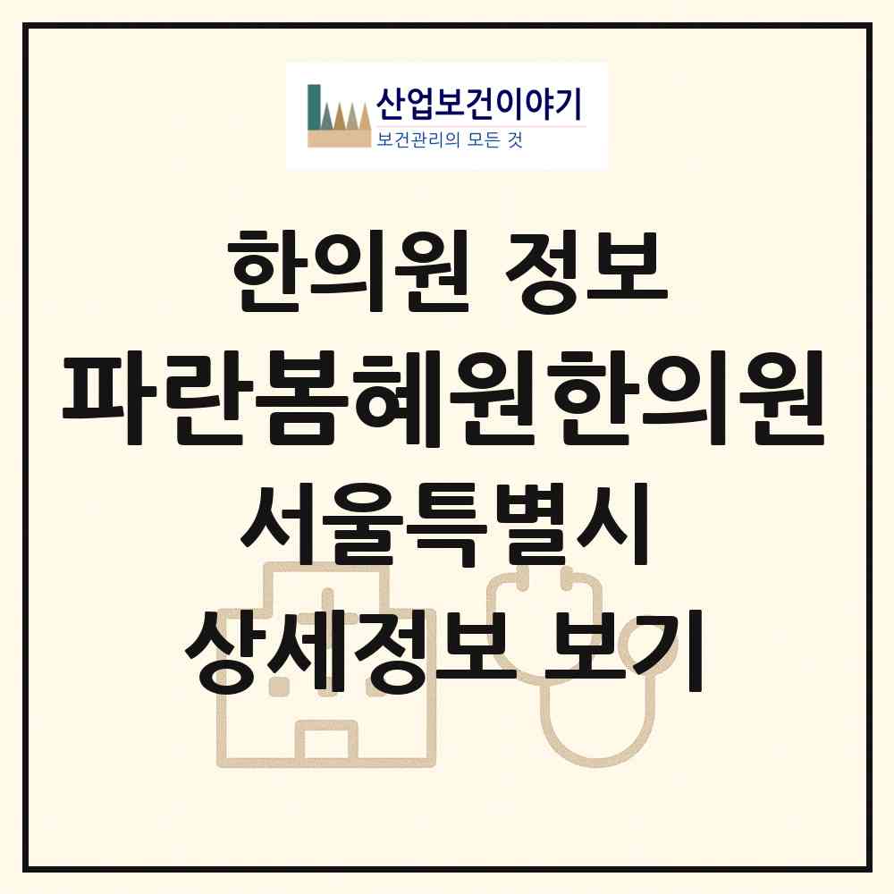 2026 파란봄혜원한의원 (서울 강남구 삼성2동)|한의원|요양기관 정보
