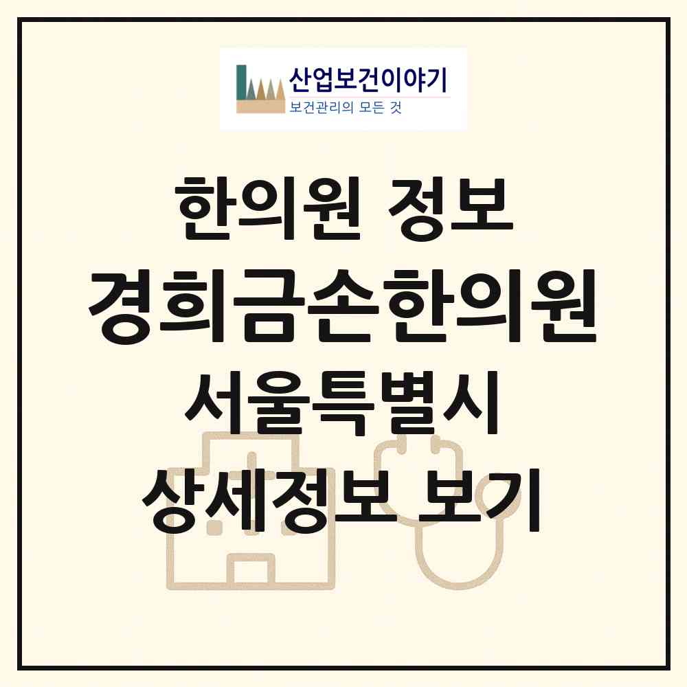 2026 경희금손한의원 (서울 중랑구 면목본동)|한의원|요양기관 정보
