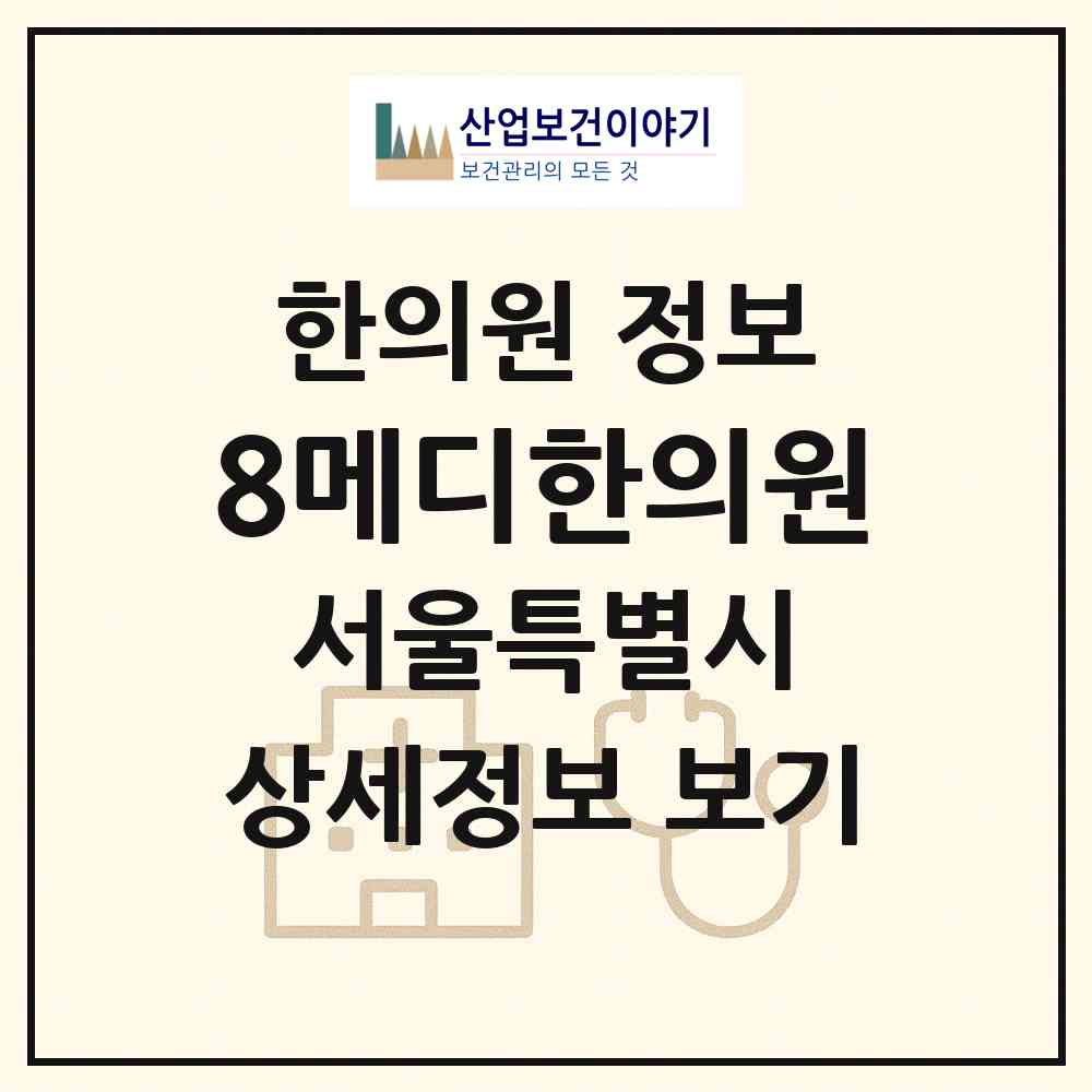 2026 8메디한의원 (서울 서초구 서초3동)|한의원|요양기관 정보
