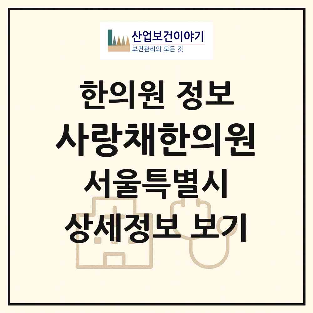 2026 사랑채한의원 (서울 관악구 난향동)|한의원|요양기관 정보