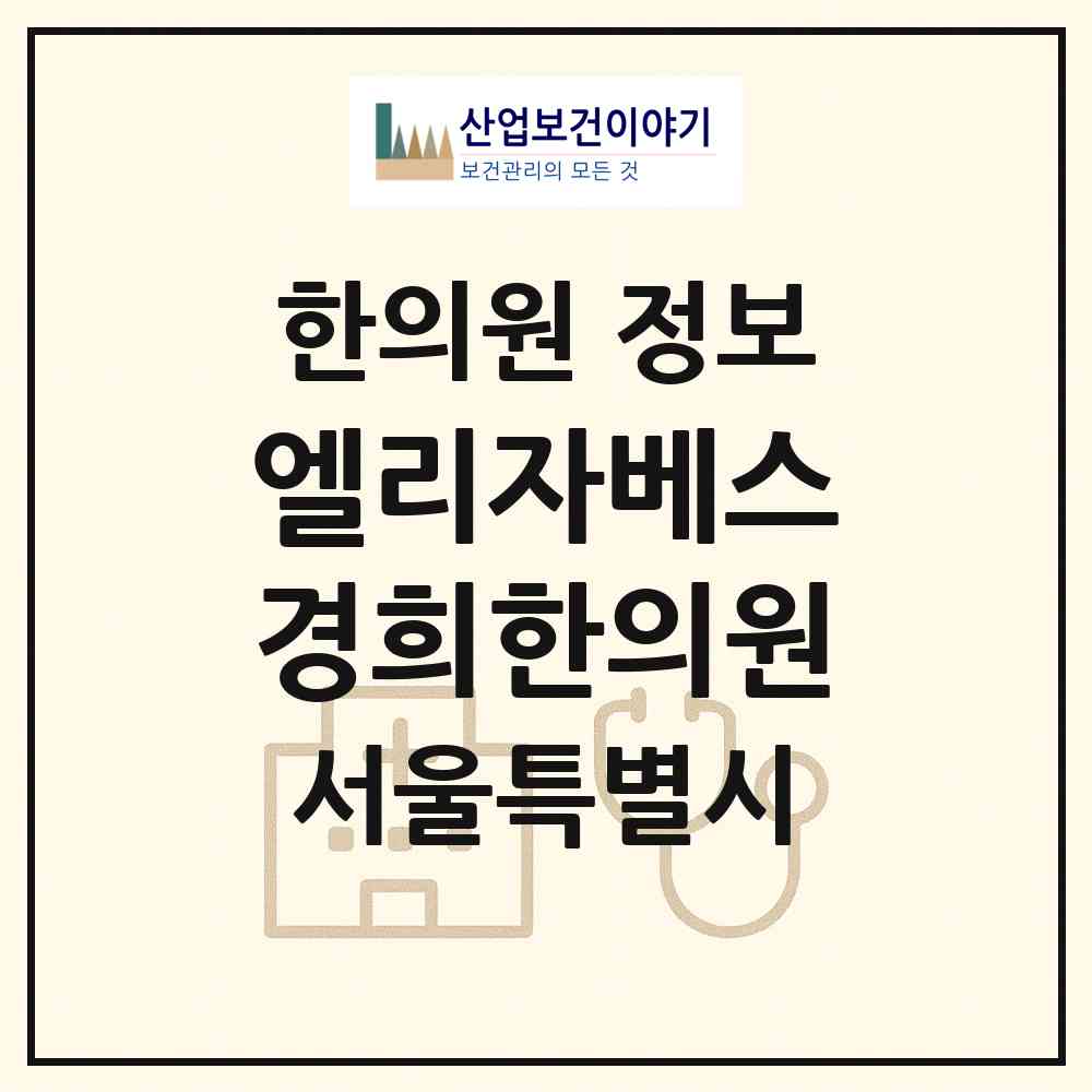 2026 엘리자베스경희한의원 (서울 마포구 대흥동)|한의원|요양기관 정보
