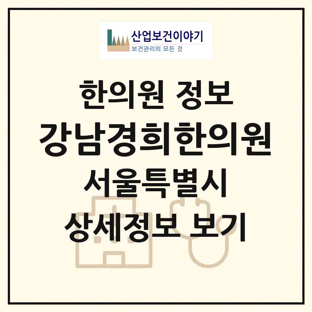 2026 강남경희한의원 (서울 서초구 서초2동)|한의원|요양기관 정보