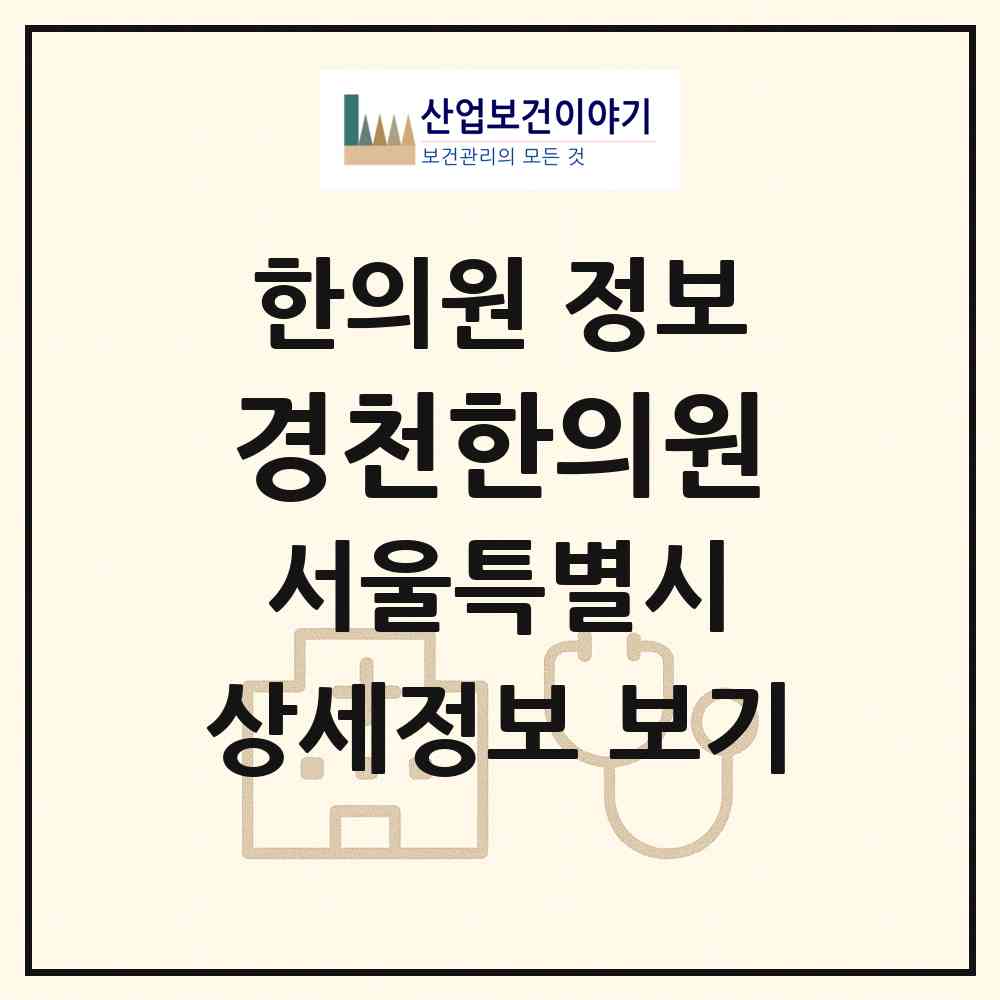 2026 경천한의원 (서울 서초구 서초1동)|한의원|요양기관 정보