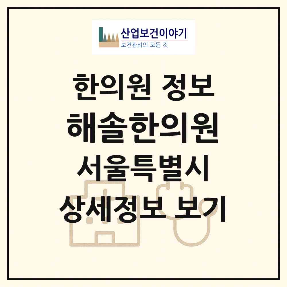 2026 해솔한의원 (서울 금천구 독산3동)|한의원|요양기관 정보