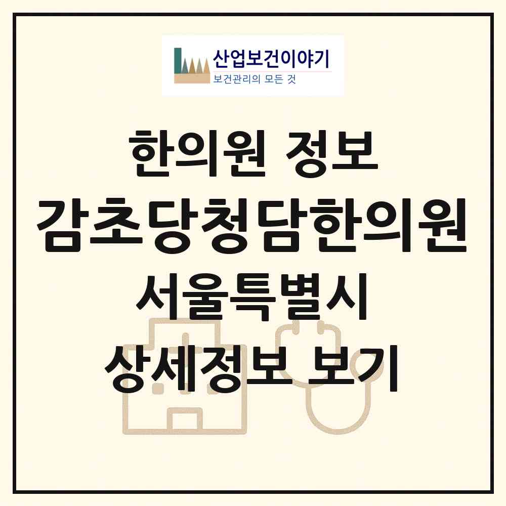 2026 감초당청담한의원 (서울 구로구 개봉2동)|한의원|요양기관 정보