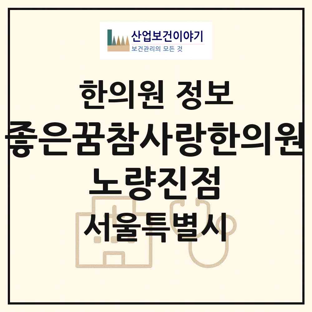 2026 좋은꿈참사랑한의원 노량진점 (서울 동작구 상도2동)|한의원|요양기관 정보