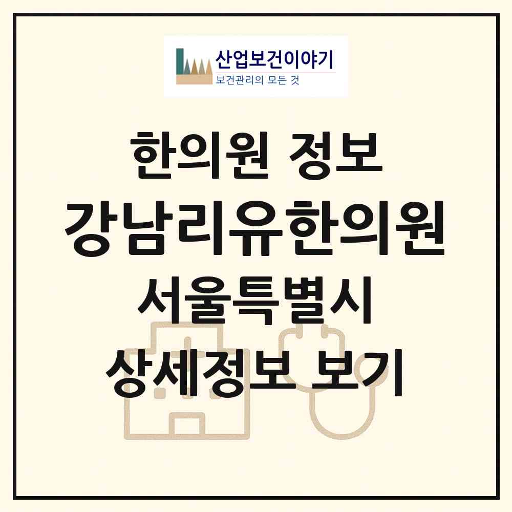 2026 강남리유한의원 (서울 강남구 역삼1동)|한의원|요양기관 정보
