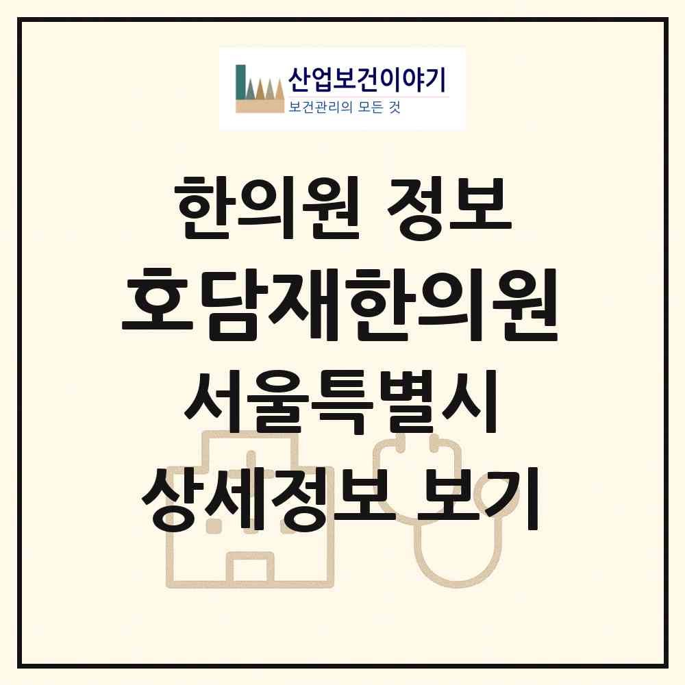 2026 호담재한의원 (서울 강북구 미아동)|한의원|요양기관 정보