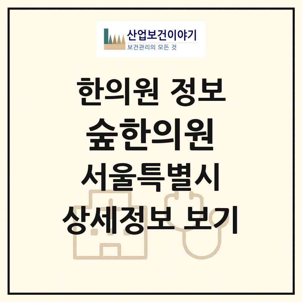 2026 숲한의원 (서울 강남구 개포4동)|한의원|요양기관 정보