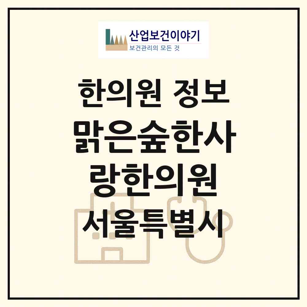 2026 맑은숲한사랑한의원 (서울 강동구 암사2동)|한의원|요양기관 정보