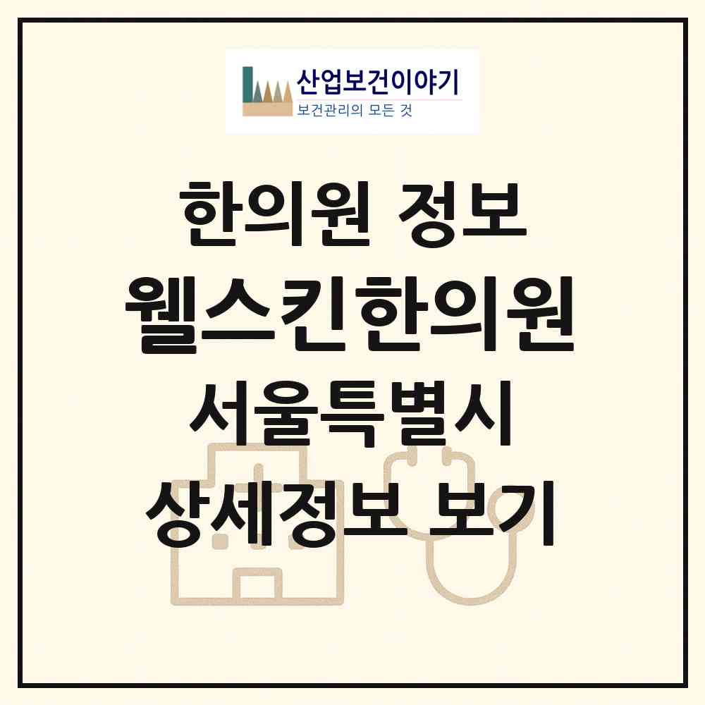 2026 웰스킨한의원 (서울 서초구 반포2동)|한의원|요양기관 정보
