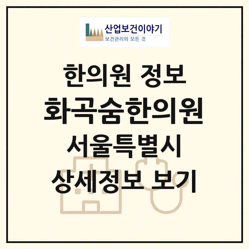 2026 화곡숨한의원 (서울 강서구 화곡3동)|한의원|요양기관 정보