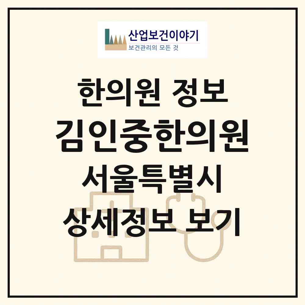 2026 김인중한의원 (서울 송파구 문정2동)|한의원|요양기관 정보