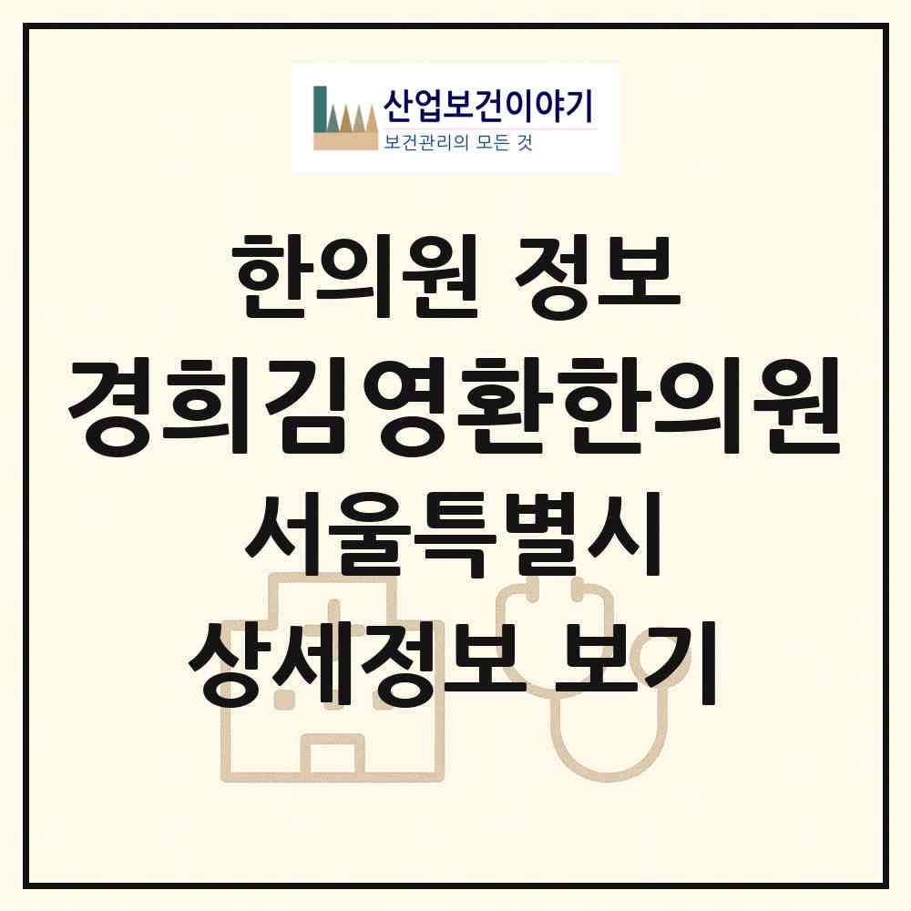2026 경희김영환한의원 (서울 노원구 월계1동)|한의원|요양기관 정보