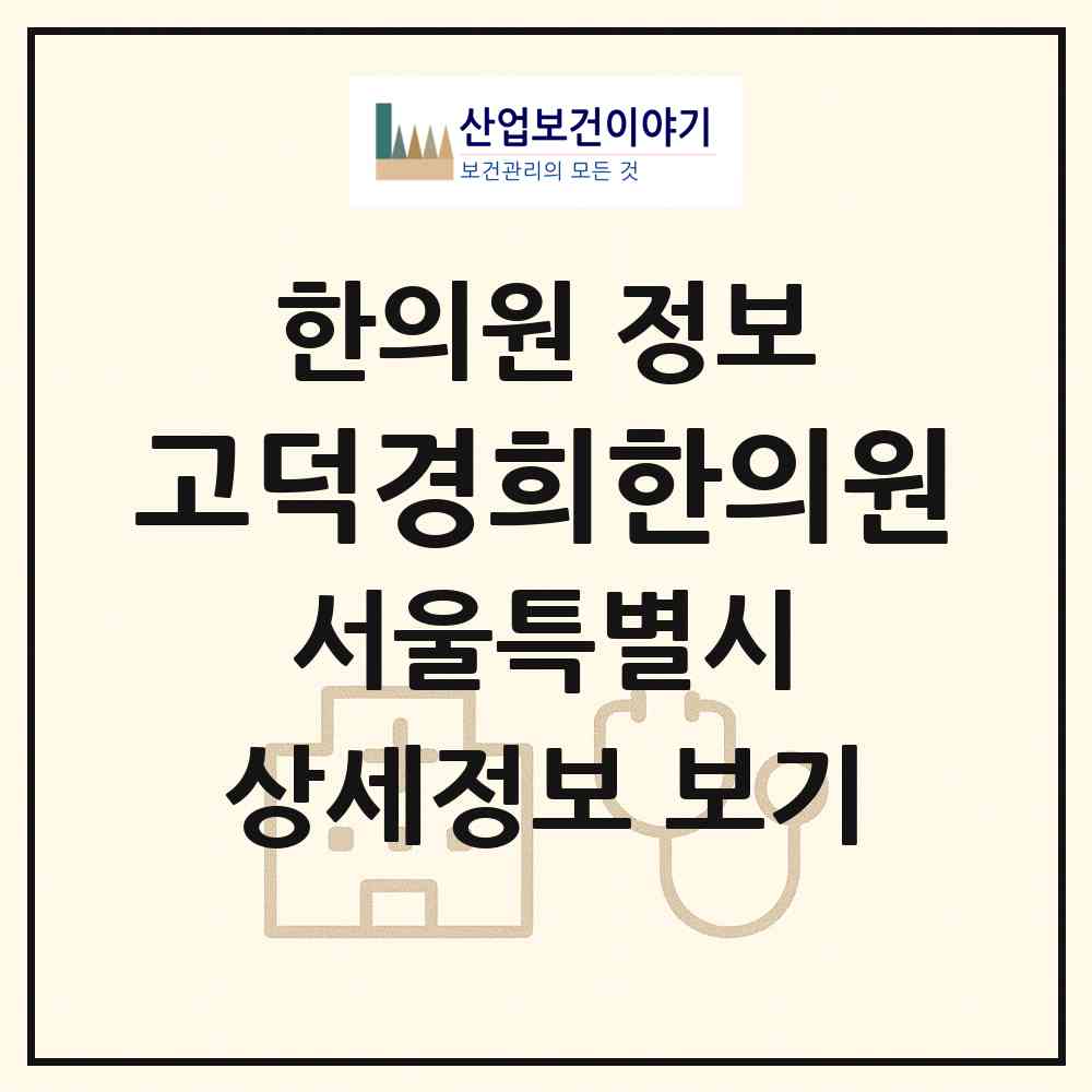 2026 고덕경희한의원 (서울 강동구 고덕2동)|한의원|요양기관 정보
