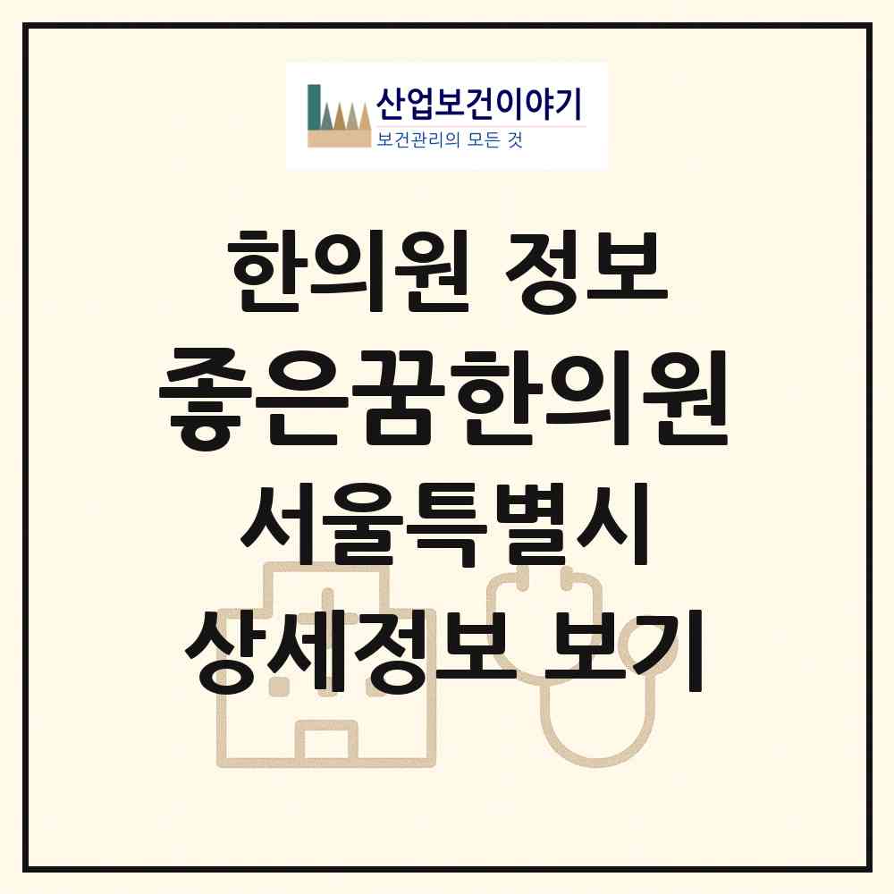 2026 좋은꿈한의원 (서울 송파구 잠실본동)|한의원|요양기관 정보