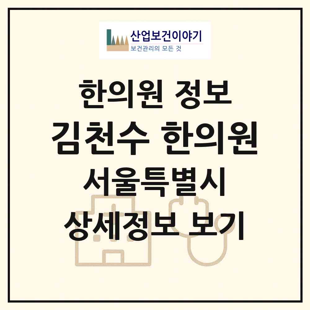 2026 김천수 한의원 (서울 노원구 공릉2동)|한의원|요양기관 정보