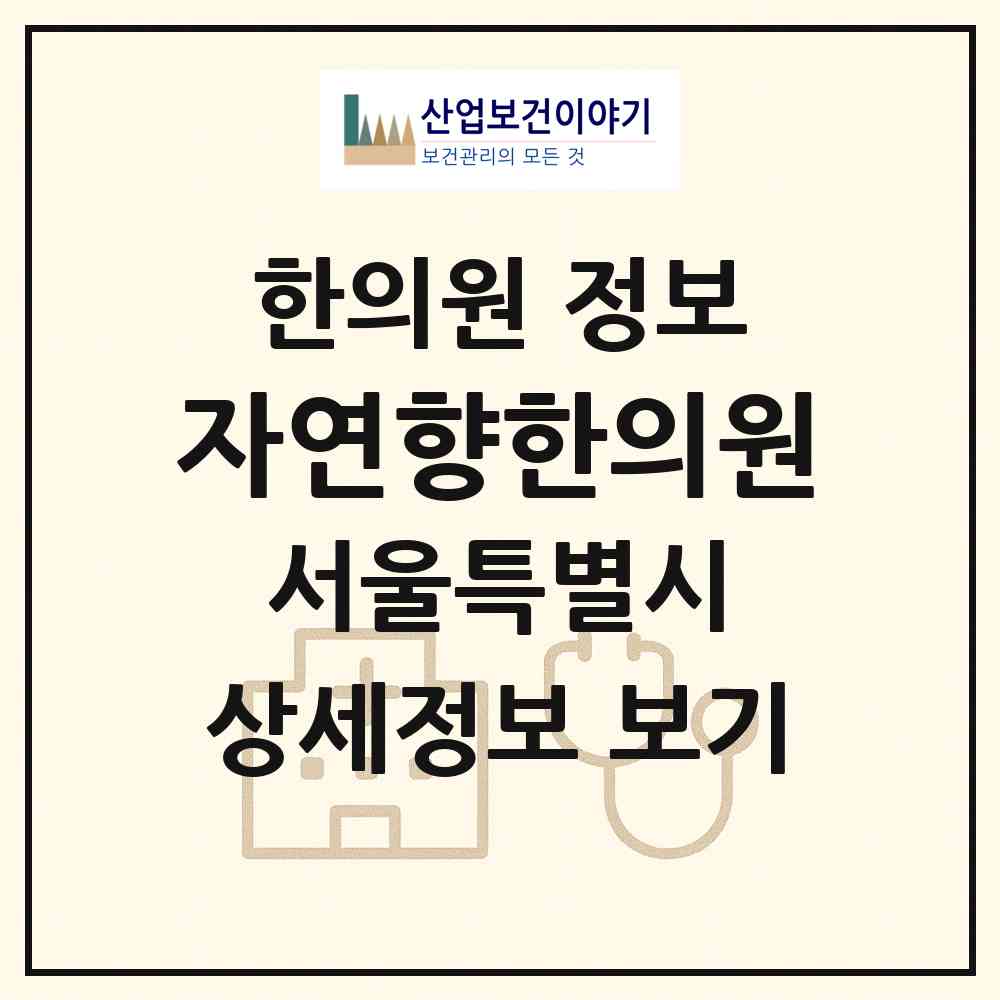2026 자연향한의원 (서울 중랑구 묵1동)|한의원|요양기관 정보