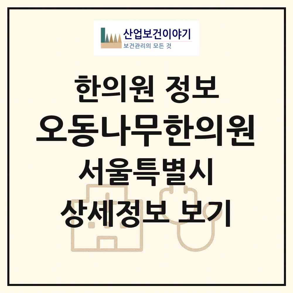 2026 오동나무한의원 (서울 영등포구 신길6동)|한의원|요양기관 정보