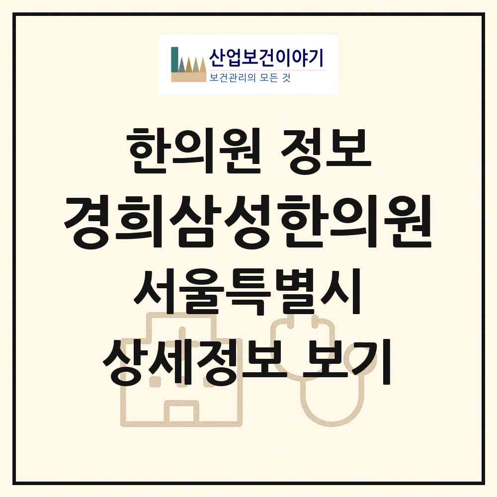 2026 경희삼성한의원 (서울 관악구 삼성동)|한의원|요양기관 정보