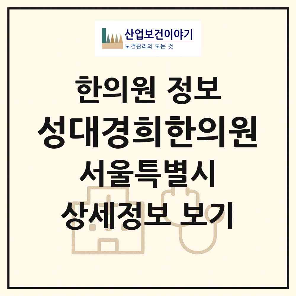2026 성대경희한의원 (서울 동작구 상도4동)|한의원|요양기관 정보
