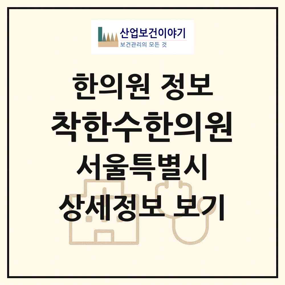 2026 착한수한의원 (서울 광진구 중곡3동)|한의원|요양기관 정보